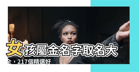 屬金名字女 三十六生肖